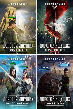 Алексей Губарев Дорогой Ищущих. Кн.1-5