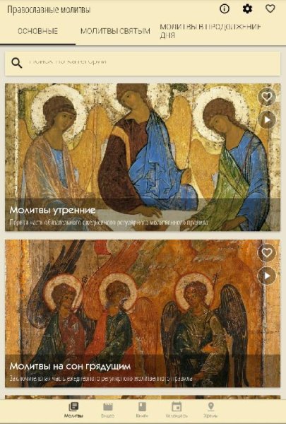 Православный Молитвослов - молитвы и иконы 1.7.0