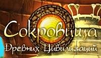 Сокровища Древних Цивилизаций rus(full)