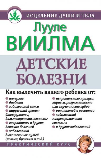 Виилма - Детские болезни