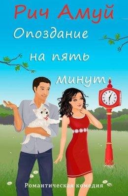 ОПОЗДАНИЕ НА ПЯТЬ МИНУТ