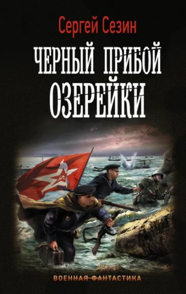 Сезин. Черный прибой Озерейки