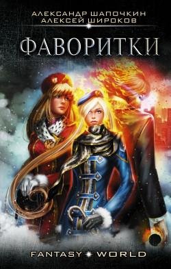 Фаворитки. Варлок-3