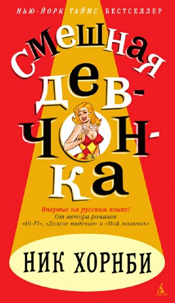 Ник Хорнби. Смешная девчонка