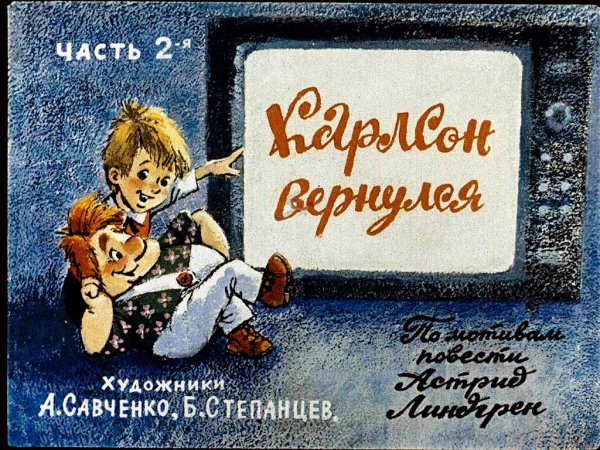 Карлсон Вернулся Часть 2