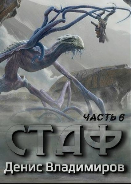 Денис Владимиров Стаф VI: Некрос. Часть вторая