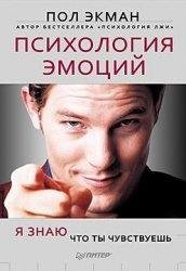 Психология эмоций