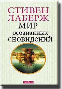Лаберж. Мир осознанных сновидений