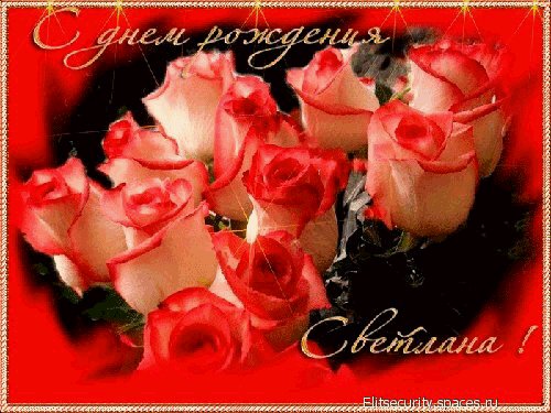 С днём рождения Светлана