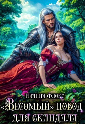Флокс Иванна Весомый повод для скандала (2026)