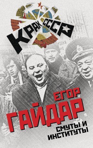 Егор Гайдар.Смуты и институты.2015