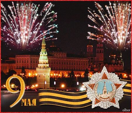 9 МАЯ