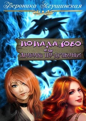 Yagushinskaya Popadalovo-ili-Lyubov-po-drakoni RuLit Me 49469