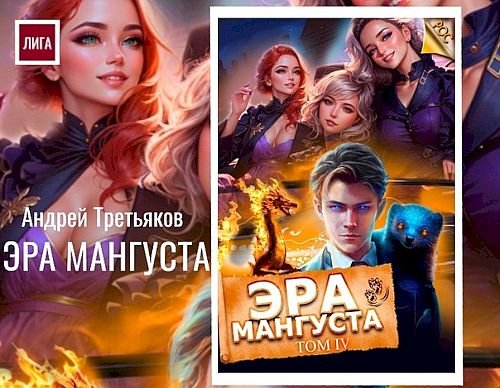 Андрей Третьяков Рос: Мангуст. Книги 1-5