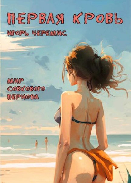 Черемис Игорь Мир совкового периода-1. Первая кровь