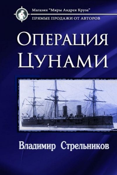 Операция-Цунами