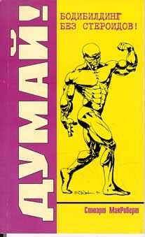 Стюарт МакРоберт - Думай 1. ББ без стероидов