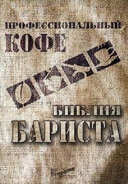 Профессиональный кофе. Библия бариста