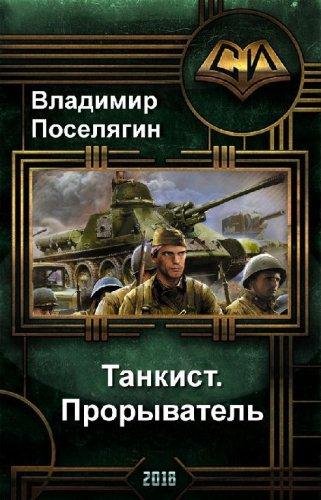 3.Прорыватель. Танкист 3