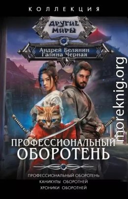 Профессиональный оборотень Каникулы оборотней...