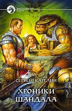 Хроники Шандала