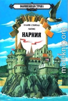 Хроники Нарнии