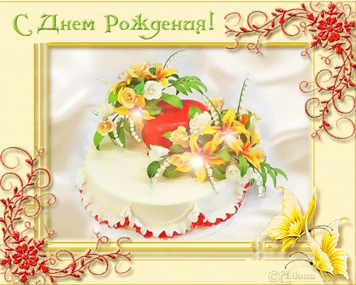 с днём рождения