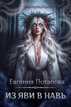 Потапова Евгения Из Яви в Навь