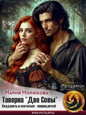 Таверна Две Совы. Колдовать и охотиться - запрещается