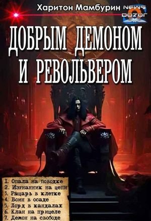 Харитон Мамбурин Добрым демоном и револьвером Компиляция 1-7