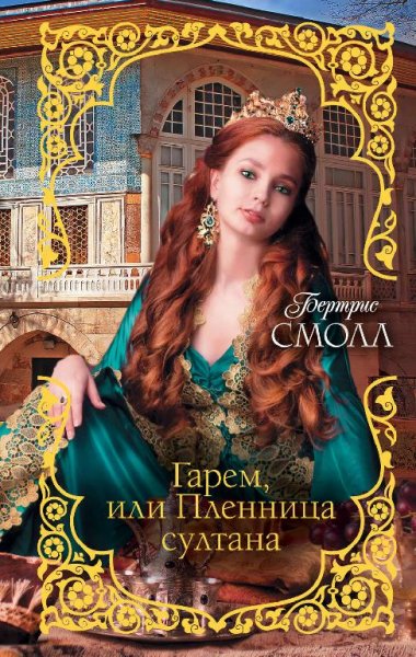 Бертрис Смолл. Гарем часть 2