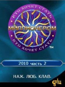 Кто хочет стать миллионером 2010 Часть 2