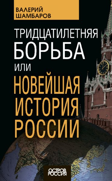 Шамбаров. Тридцатилетняя борьба иди Новейшая история России