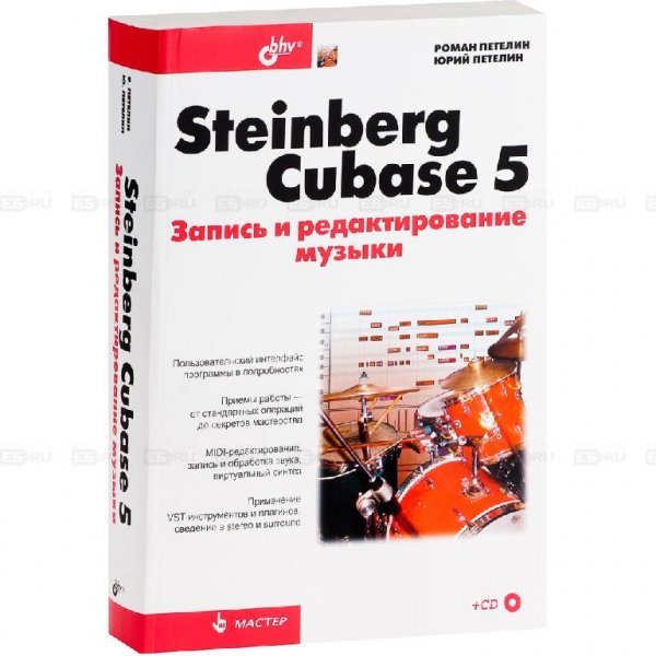 Cubase 5. Запись и редактирование музыки