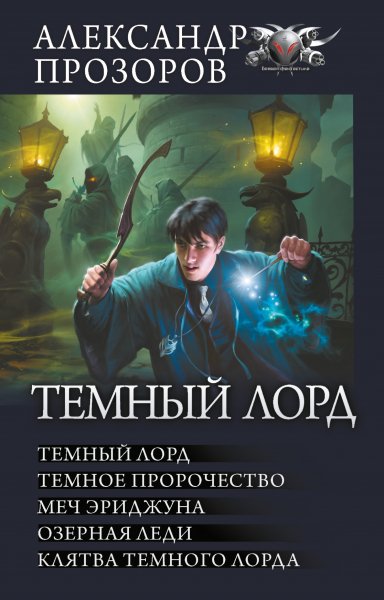 Прозоров. Цикл Темный Лорд