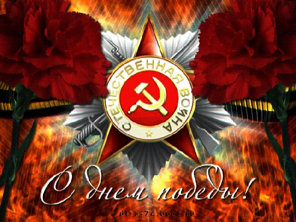 С Днем Победы