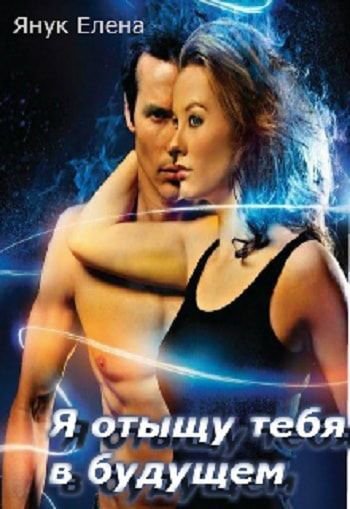 Янук. Я отыщу тебя в будущем