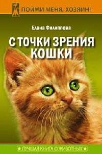 С точки зрения кошки