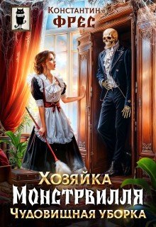 Фрес Константин Хозяйка Монстрвилля.Чудовищная уборка(2025)