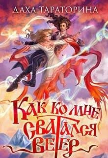 Тараторина Даха Как ко мне сватался Ветер