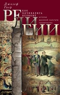Как начинались великие религии. История