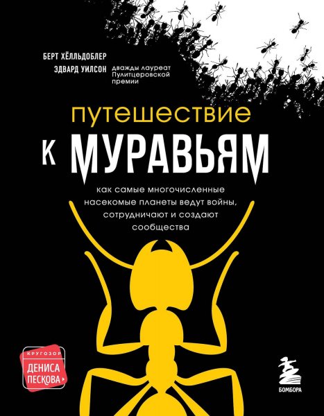 Путешествие к муравьям. Уилсон Эдвард, Хёлльдоблер Берт