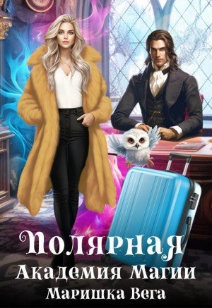 Вега Маришка Полярная академия магии (2023)