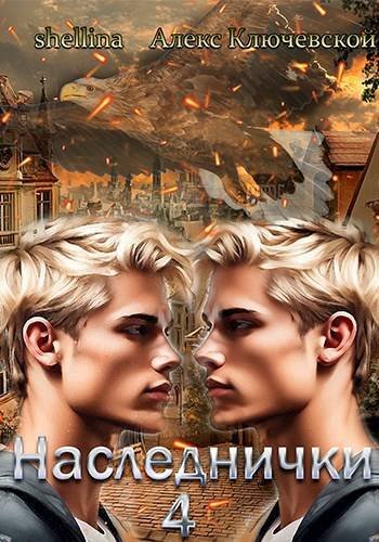 Алекс Ключевской, Олеся Шеллина (shellina) Наследнички 4
