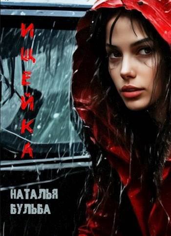 Наталья Бульба Ищейка