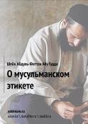 О мусульманском этикете