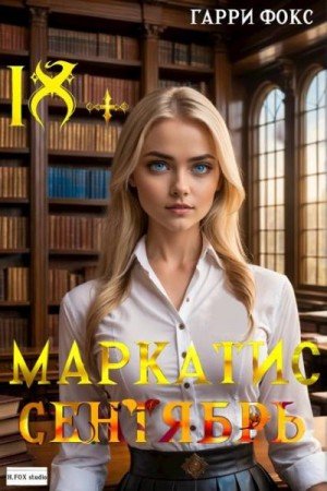 Фокс Гарри Маркатис #1. Курс 1. Сентябрь (2025)