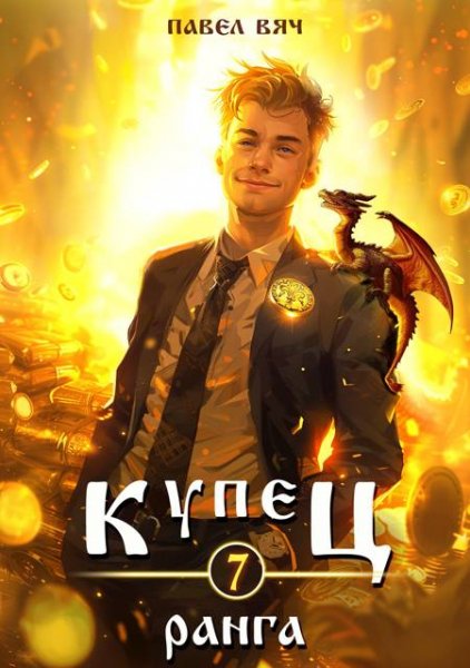 Павел Вяч Купец VII ранга