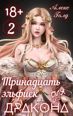 Алекс Голд-13 эльфиек для дракона-2