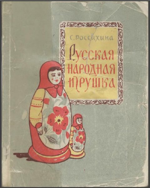 Россихина С.В. Русская народная игрушка